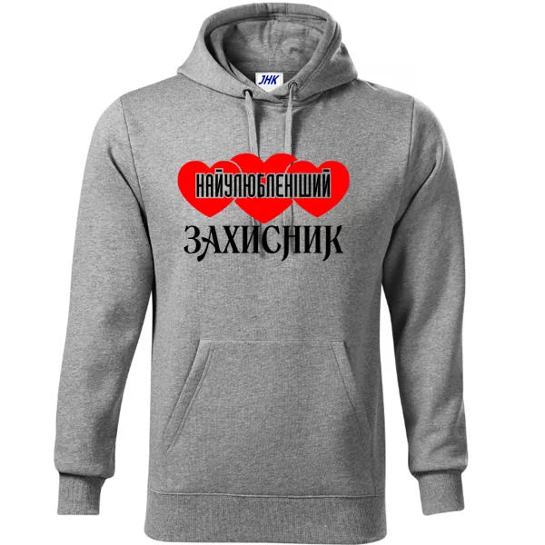 Толстовка Найулюбленіший Захисник