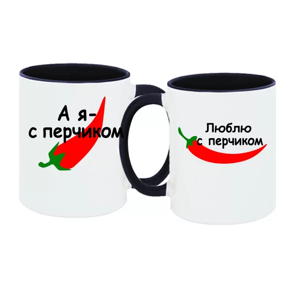 Парные чашки Люблю с Перчиком