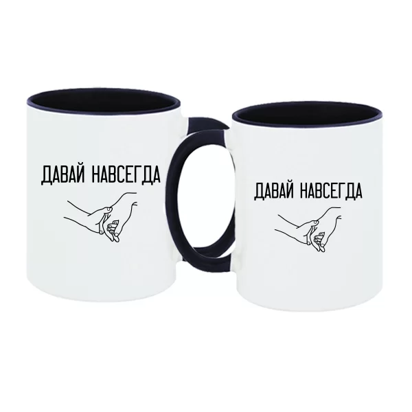 Парные чашки Давай навсегда