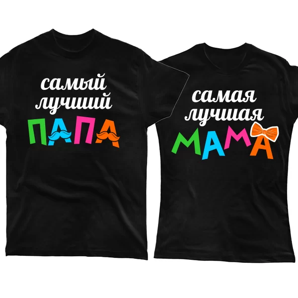 Парные футболки Лучшие Папа и Мама