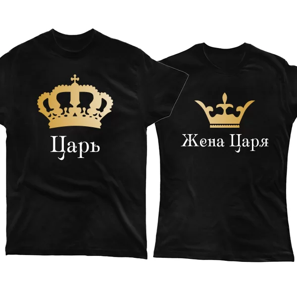 Парные футболки Царь Жена Царя