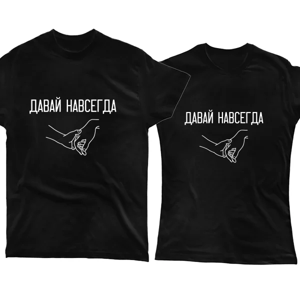 Парные футболки Давай навсегда руки