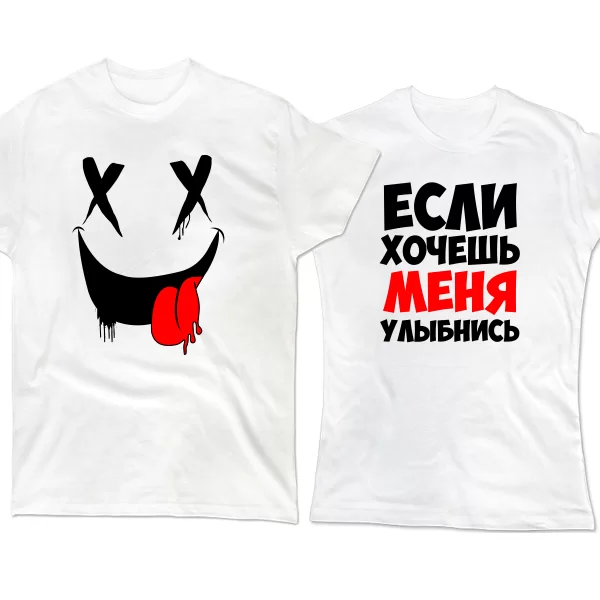 Парные футболки Улыбнись - Если Хочешь