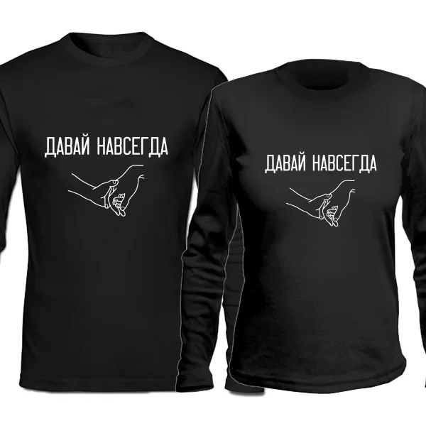 Парные лонгсливы Давай навсегда
