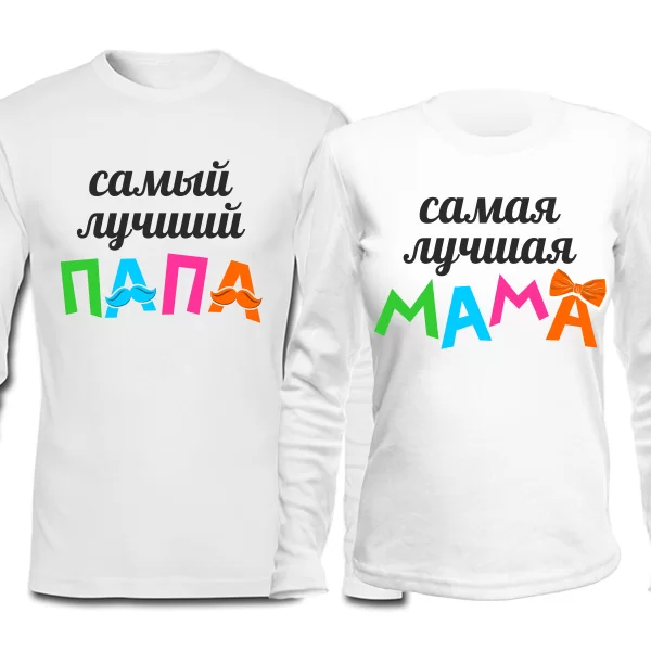 Парные лонгсливы Лучшие Папа и Мама