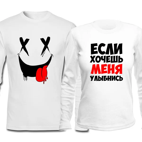 Парные лонгсливы Улыбнись - Если Хочешь
