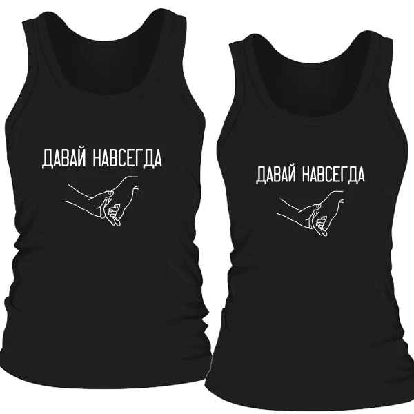 Парные майки Давай навсегда