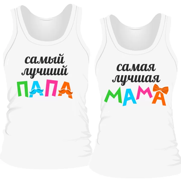 Парные майки Лучшие Папа и Мама