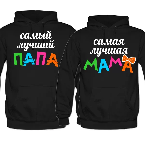 Парные толстовки Лучшие Папа и Мама 4134