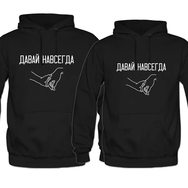Парные толстовки Давай навсегда
