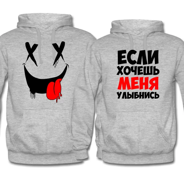 Парные толстовки Улыбнись - Если Хочешь 4148