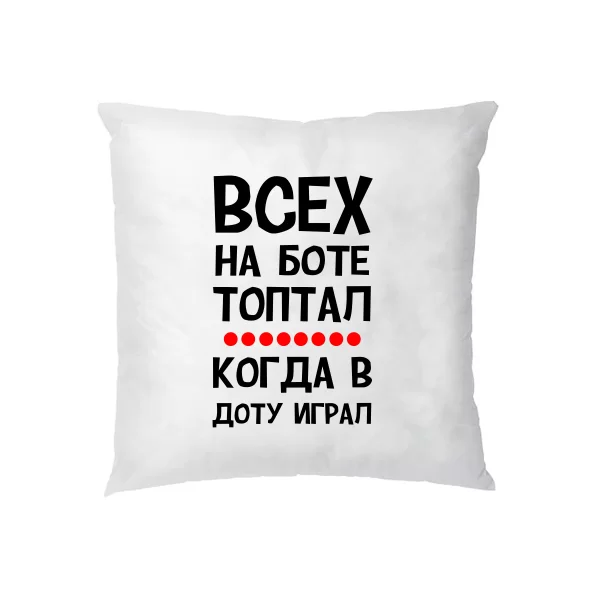 Подушка Всех на Боте топтал когда в Доту играл