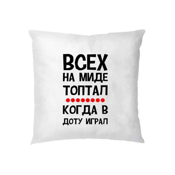 Подушка Всех на миде топтал