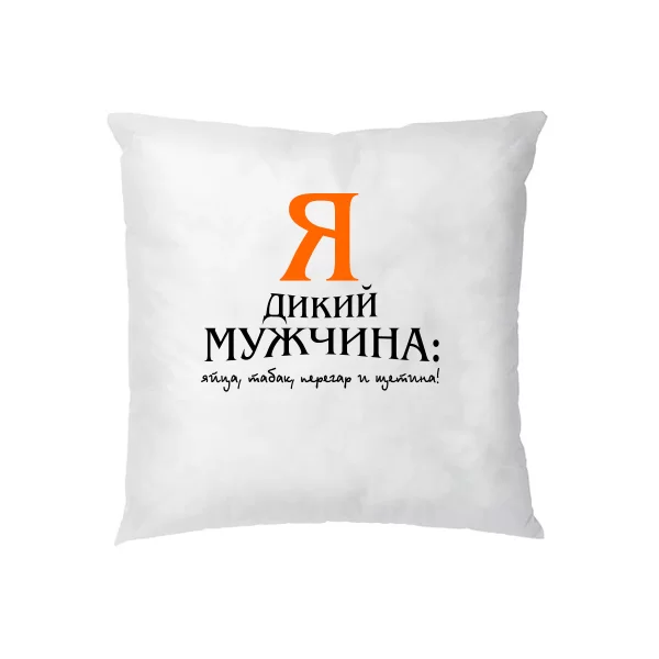 Подушка Я Дикий Мужчина