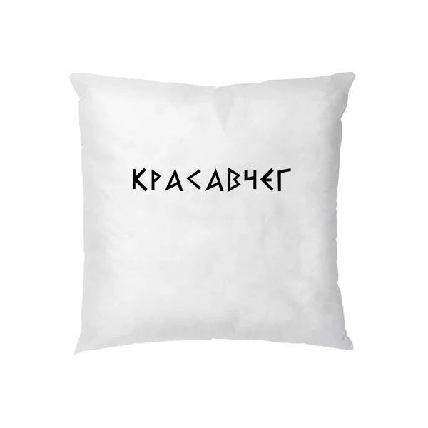 Подушка Красавчег