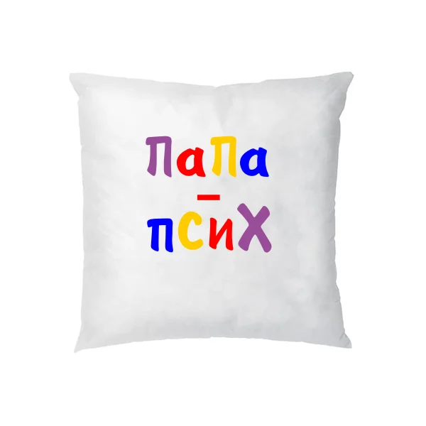 Подушка Папа Псих