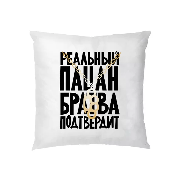 Подушка Реальный Пацан