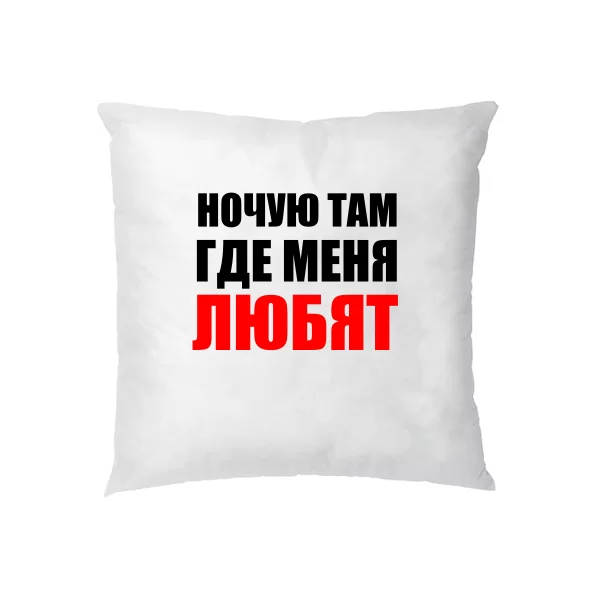 Подушка Ночую Там где Меня Любят