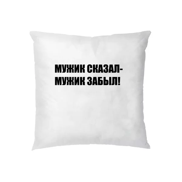 Подушка Мужик Сказал - Забыл