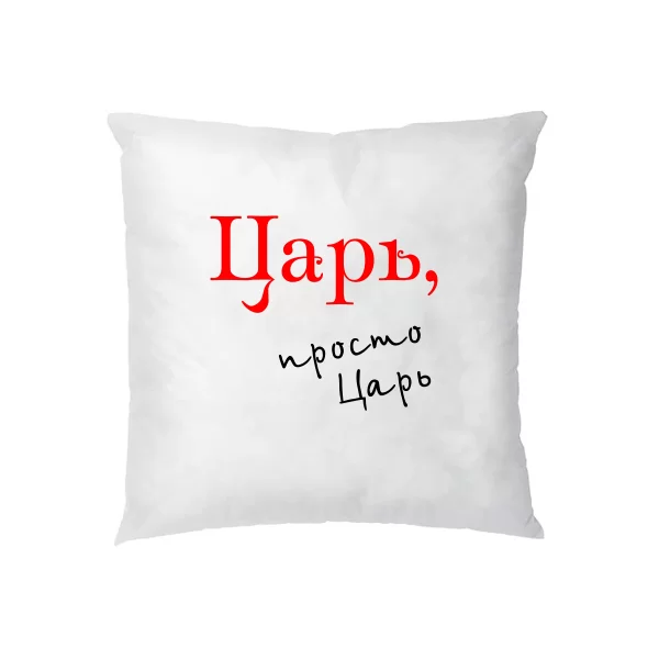 Подушка Царь просто Царь