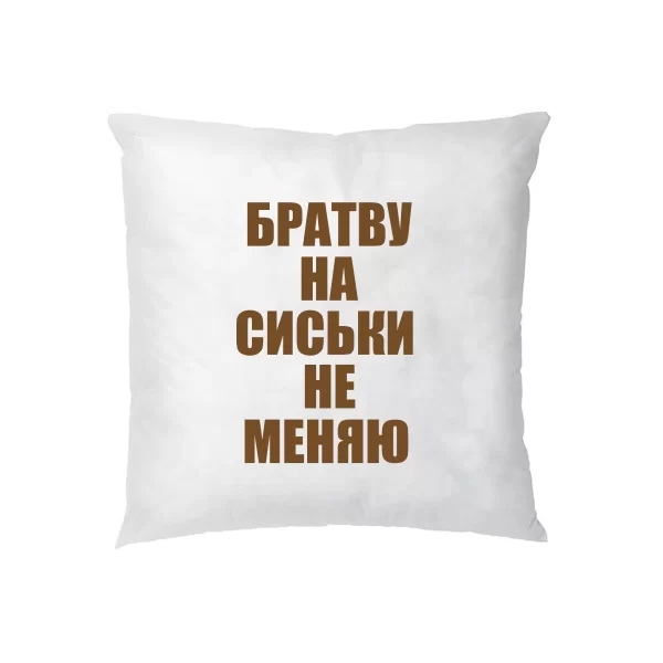 Подушка Братву на Сиськи не меняю