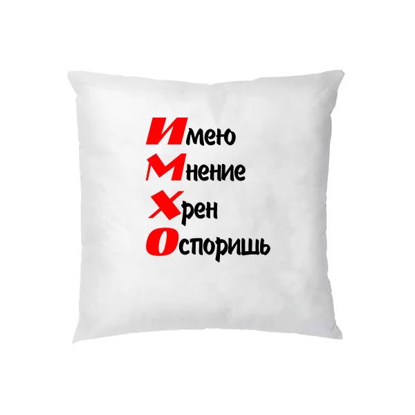 Подушка ИМХО