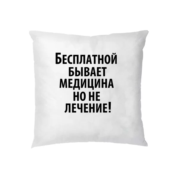 Подушка Бесплатная медицина