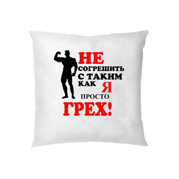 Подушка Грех не Совершить