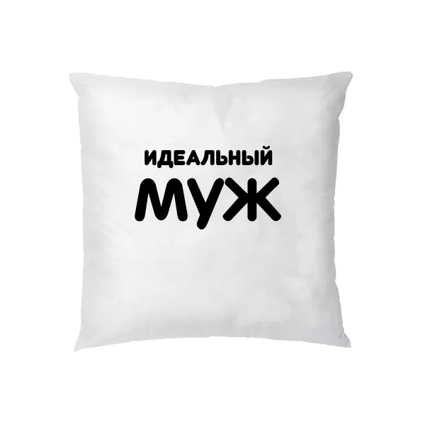 Подушка Идеальный Муж