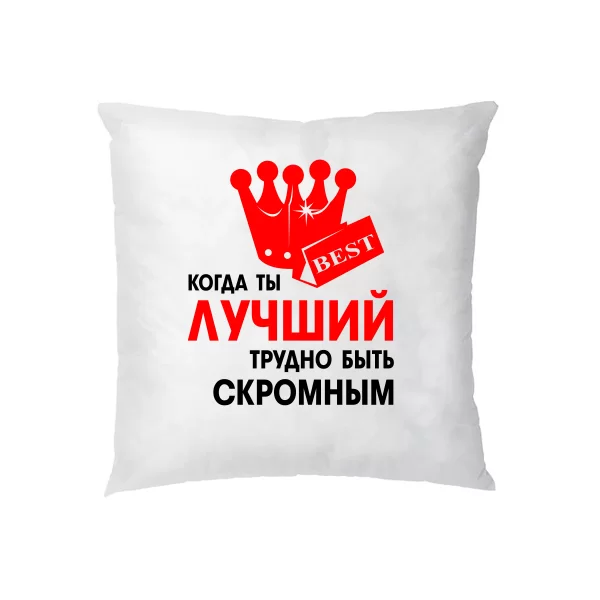 Подушка Трудно Быть Скромным