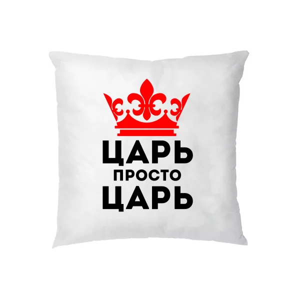 Подушка Царь просто Царь