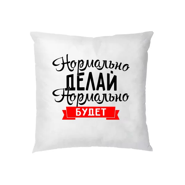 Подушка Нормально Делай