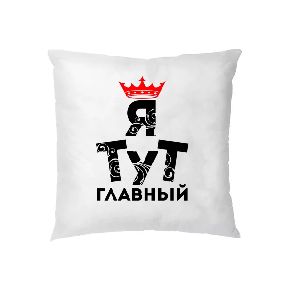 Подушка Я тут Главный