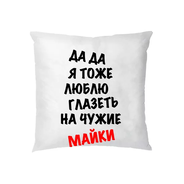 Подушка Люблю Витріщатися на чужі Майки