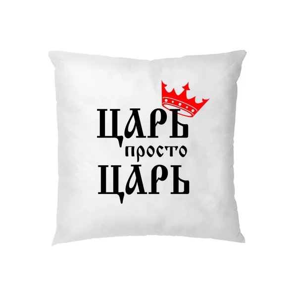Подушка Царь просто Царь