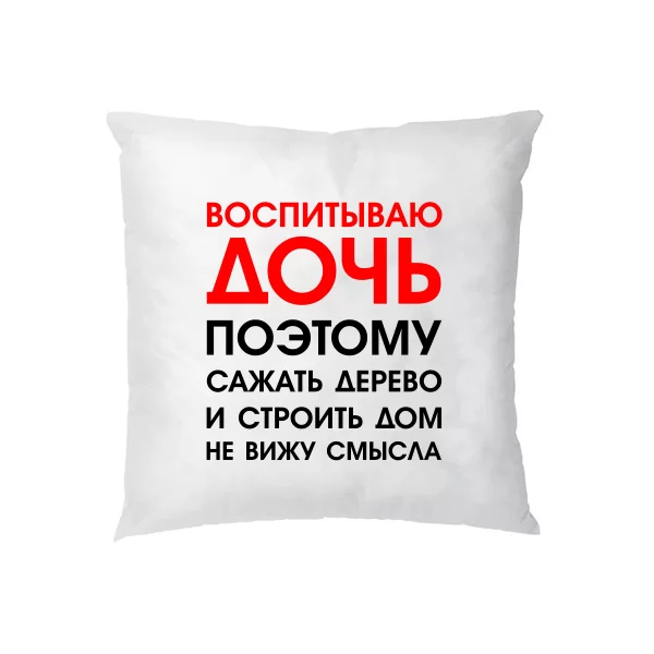 Подушка Воспитываю Дочь