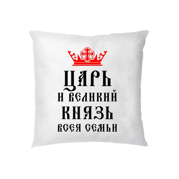 Подушка Царь и Великий Князь Семьи