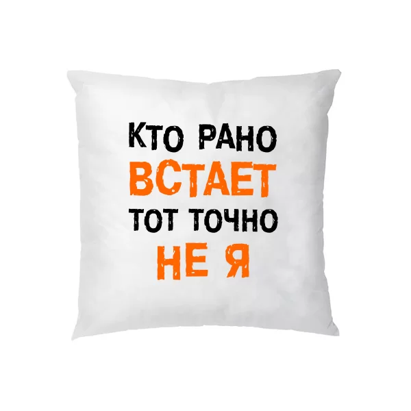 Подушка Кто Рано встает - Не Я