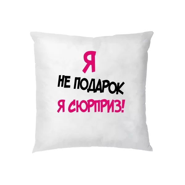 Подушка Я Не Подарок