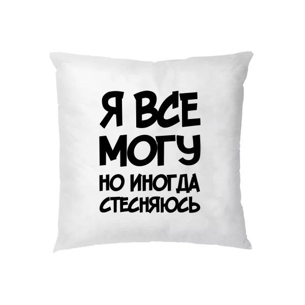 Подушка Я Все Могу