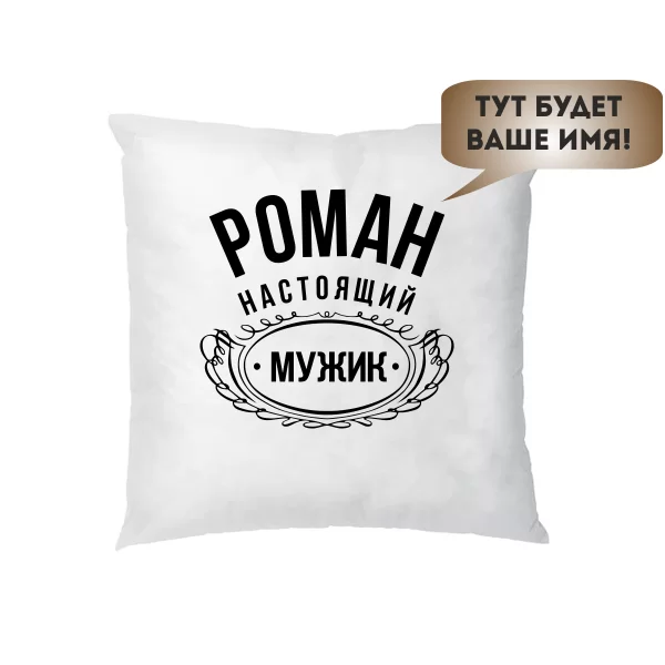 Подушка Справжній Мужик