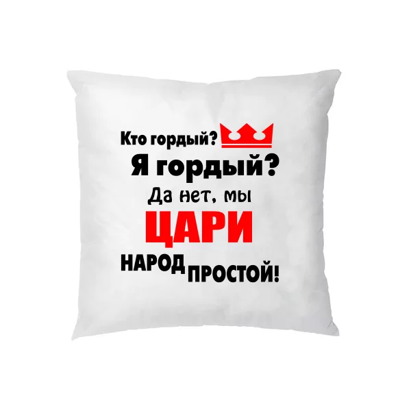 Подушка Цари Народ Простой