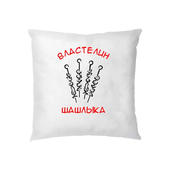 Подушка Властелин Шашлыка