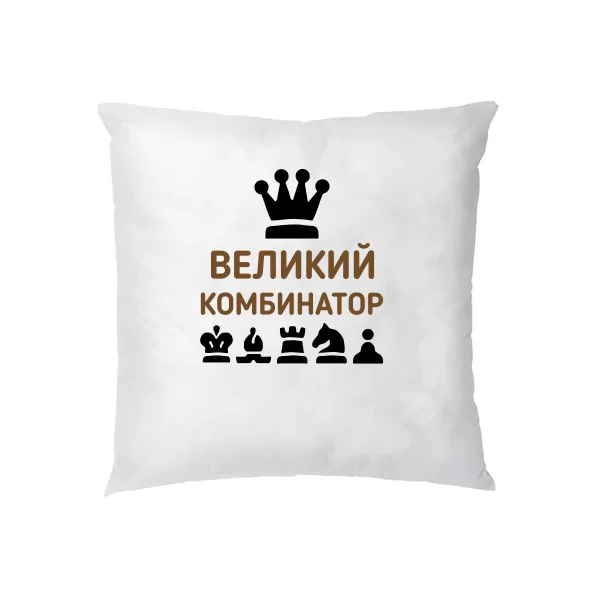 Подушка Великий Комбинатор