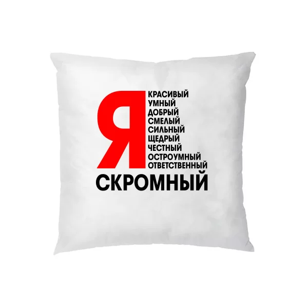 Подушка Я Скромный