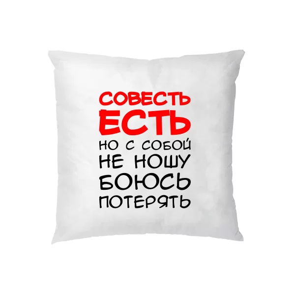 Подушка Совесть Есть