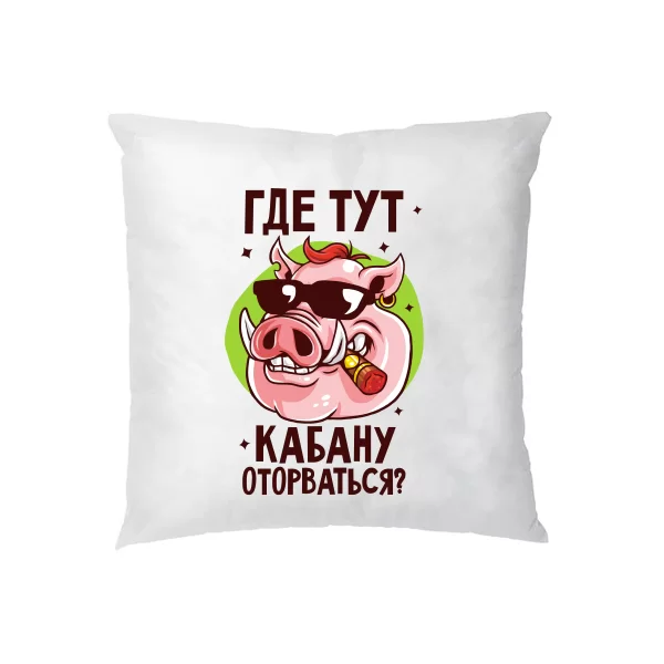 Подушка Где тут Кабану оторваться