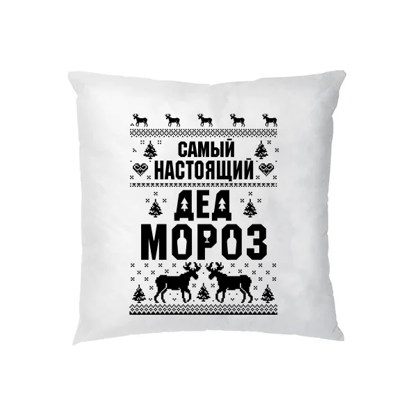 Подушка Самый настоящий Дед Мороз