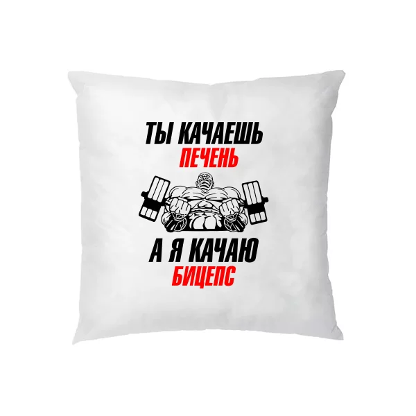 Подушка Я качаю Біцепс
