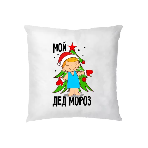 Подушка Мой Дед Мороз